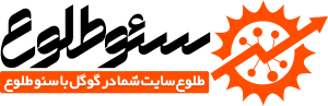 سئو طلوع