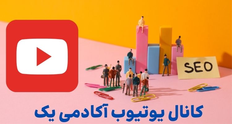 آموزش سئو با یوتیوب آکادمی یک