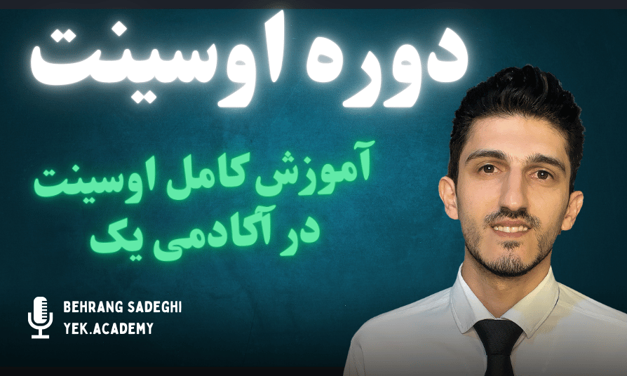 آموزش کامل اوسینت