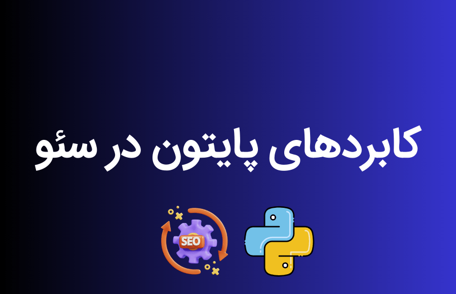 کاربرد پایتون در سئو