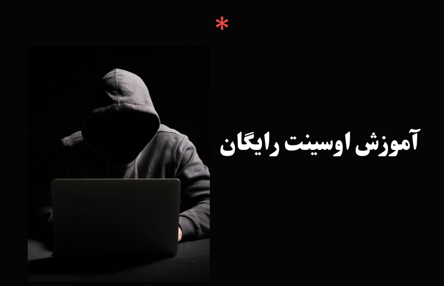 آموزش رایگان اوسینت