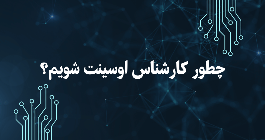 اوسینت کار